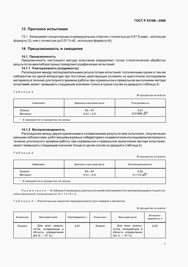 Страница 9 ГОСТ Р 53199-2008
