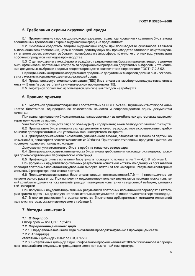Страница 8 ГОСТ Р 53200-2008