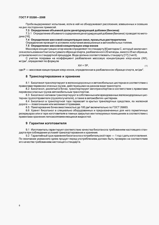 Страница 9 ГОСТ Р 53200-2008