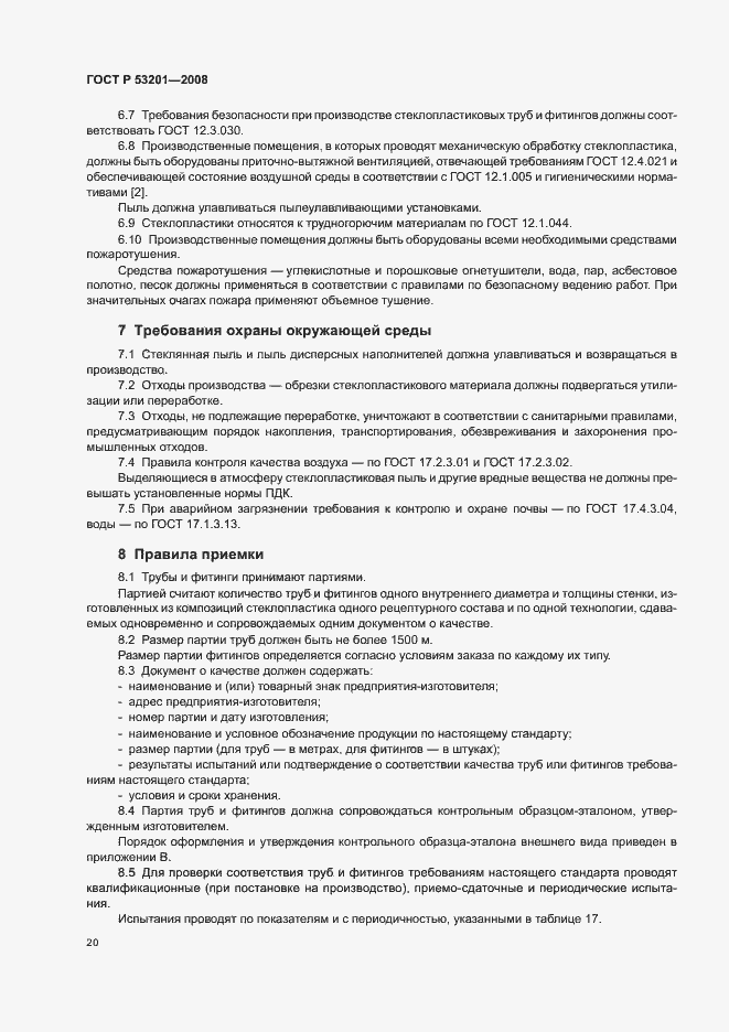 Страница 24 ГОСТ Р 53201-2008