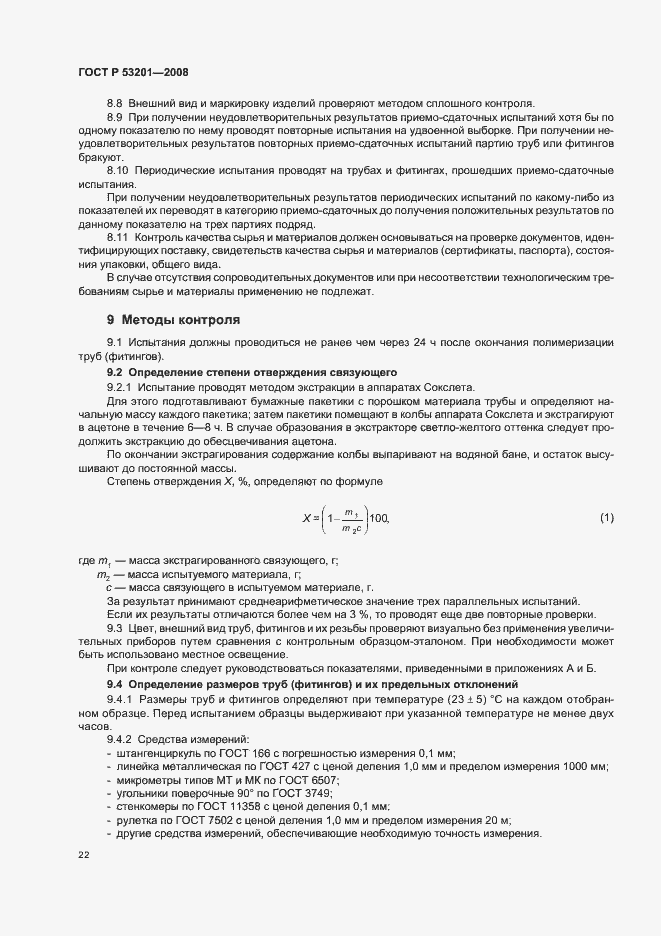 Страница 26 ГОСТ Р 53201-2008