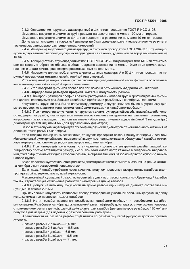 Страница 27 ГОСТ Р 53201-2008