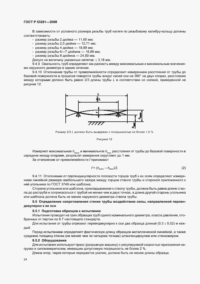 Страница 28 ГОСТ Р 53201-2008
