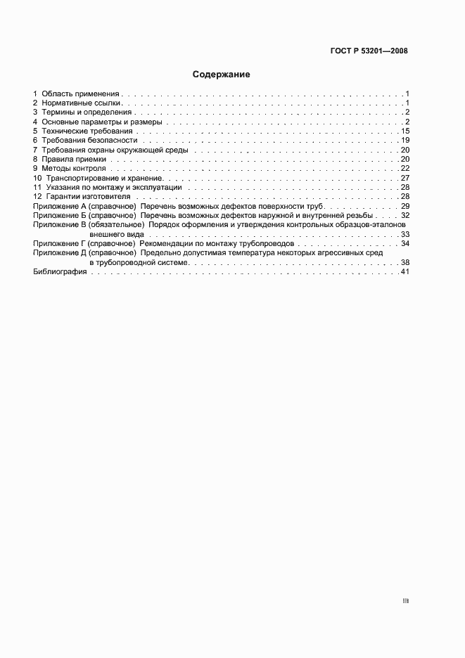 Страница 3 ГОСТ Р 53201-2008