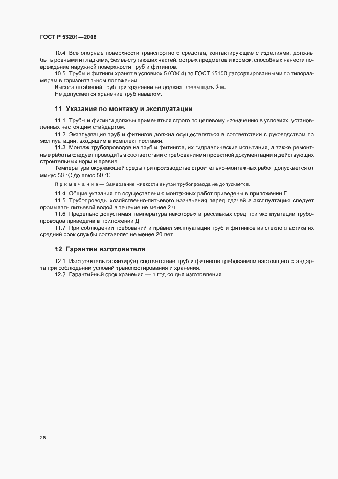 Страница 32 ГОСТ Р 53201-2008