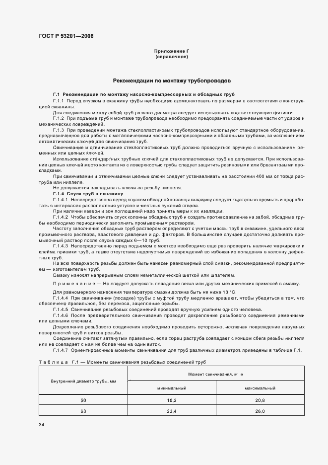 Страница 38 ГОСТ Р 53201-2008