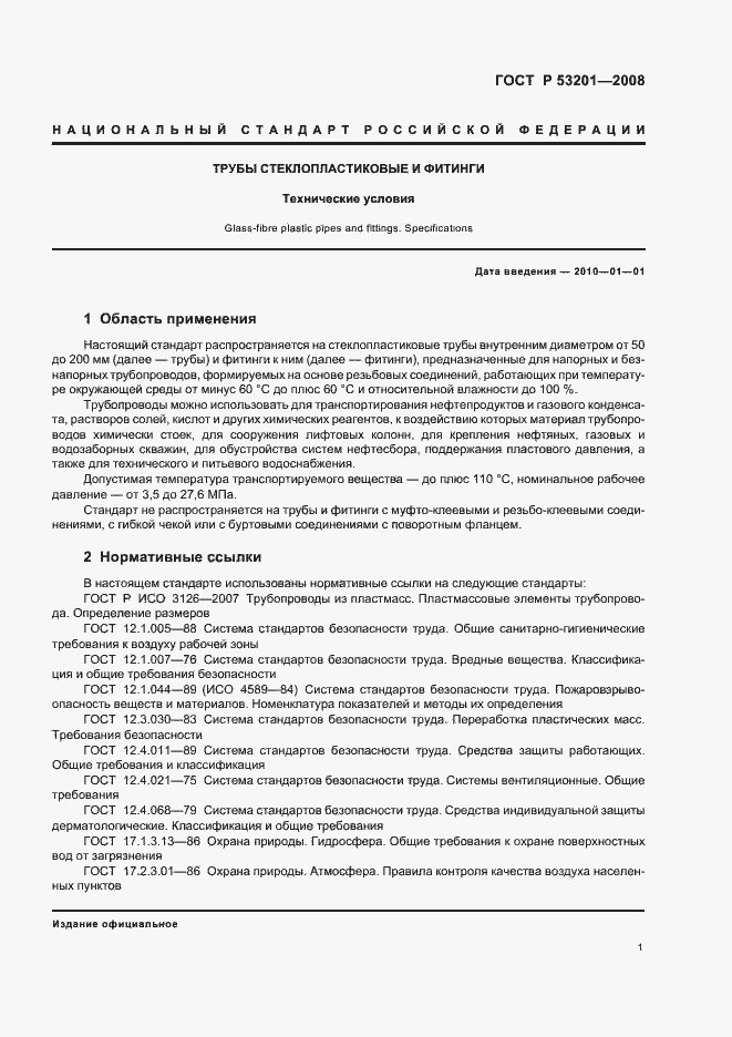 Страница 5 ГОСТ Р 53201-2008