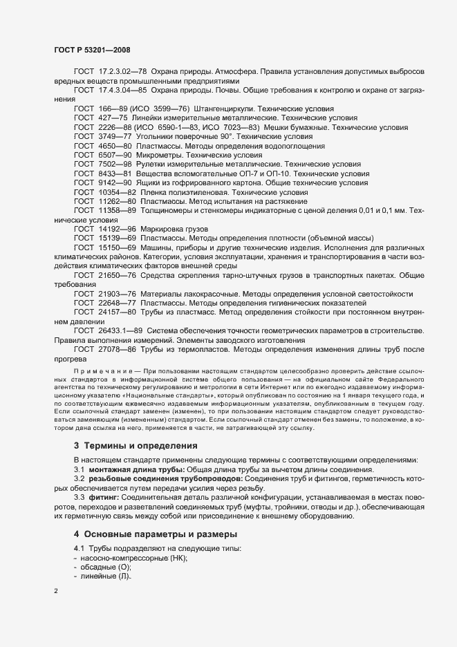 Страница 6 ГОСТ Р 53201-2008