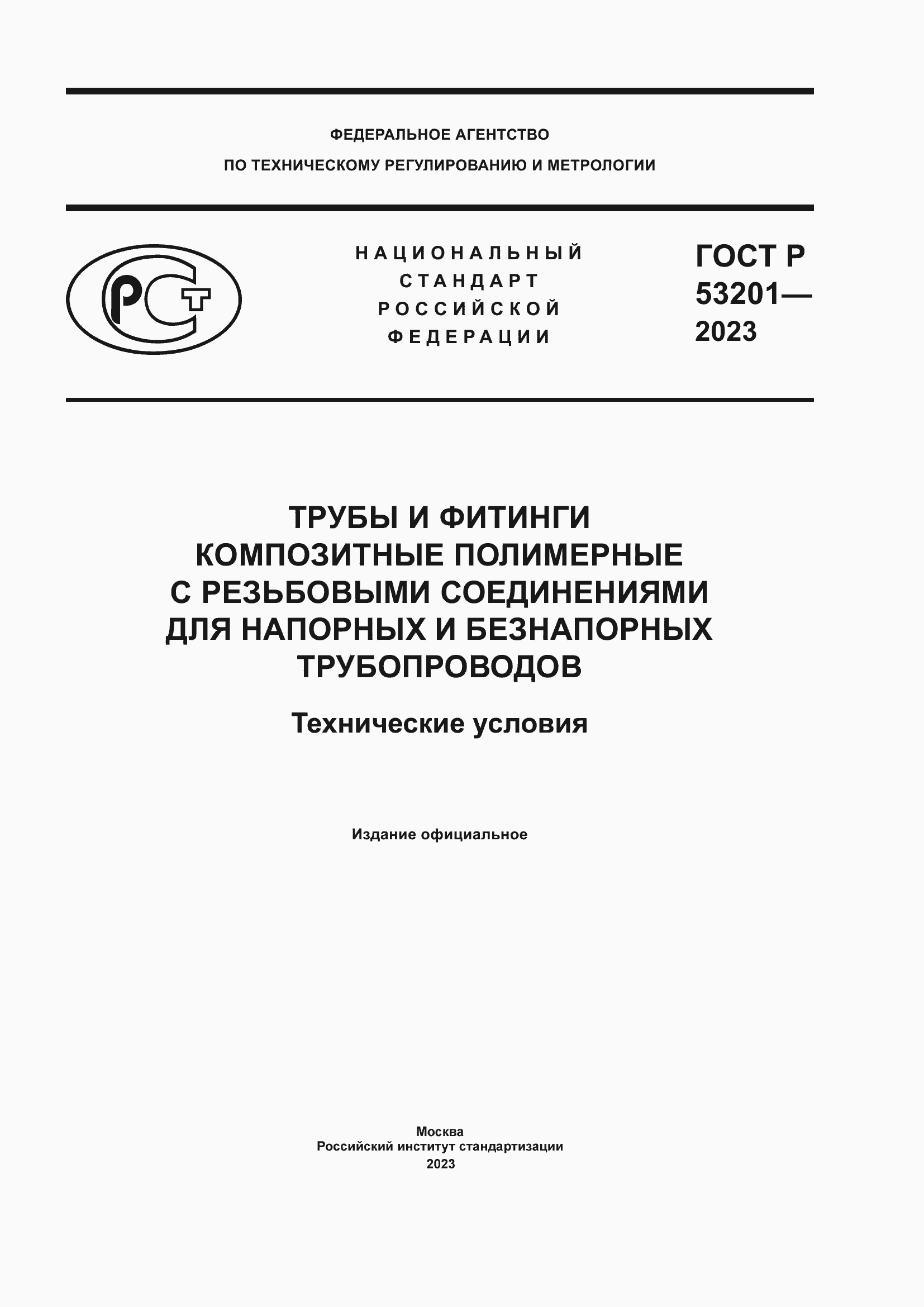 Страница 1 ГОСТ Р 53201-2023