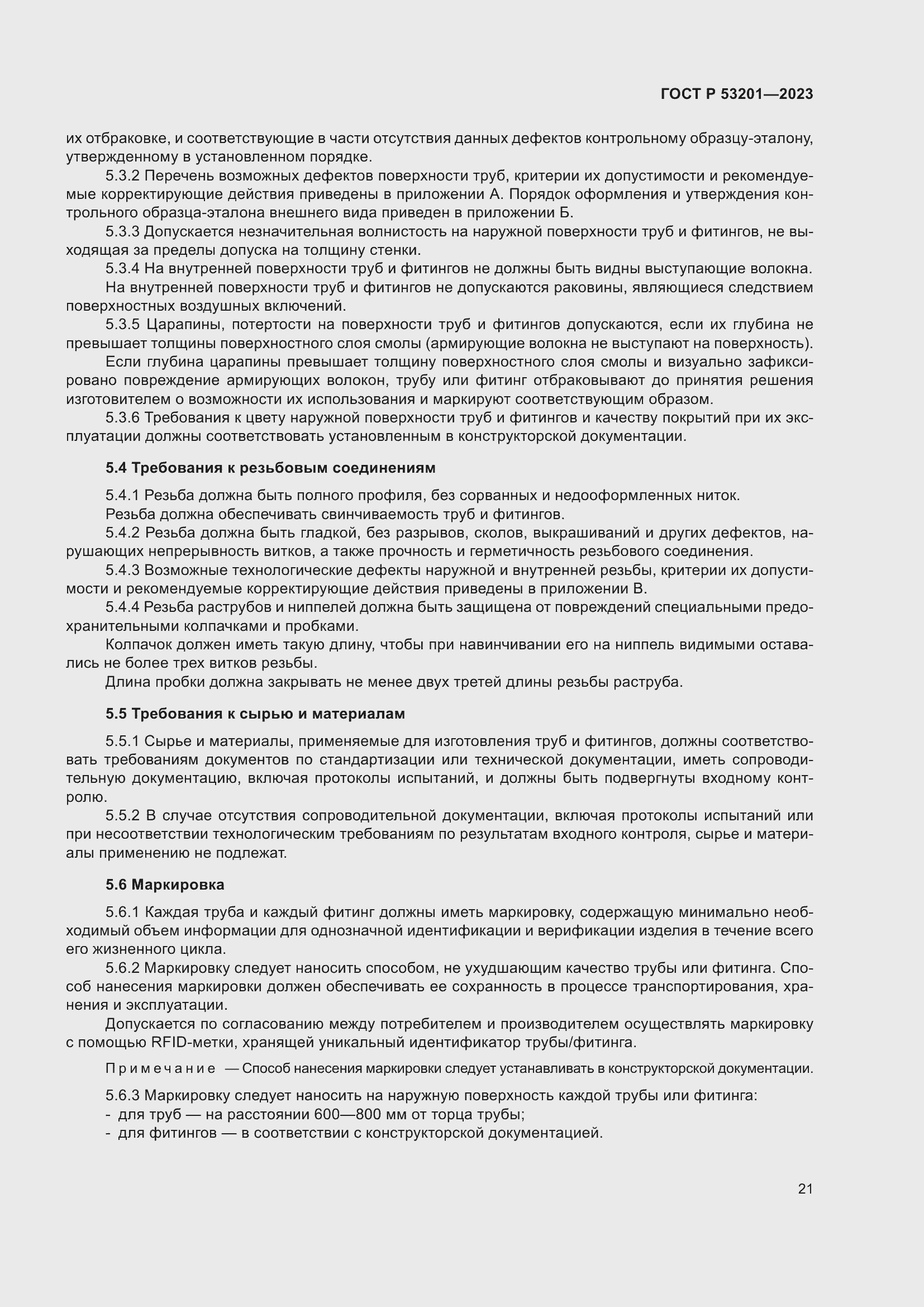 Страница 25 ГОСТ Р 53201-2023