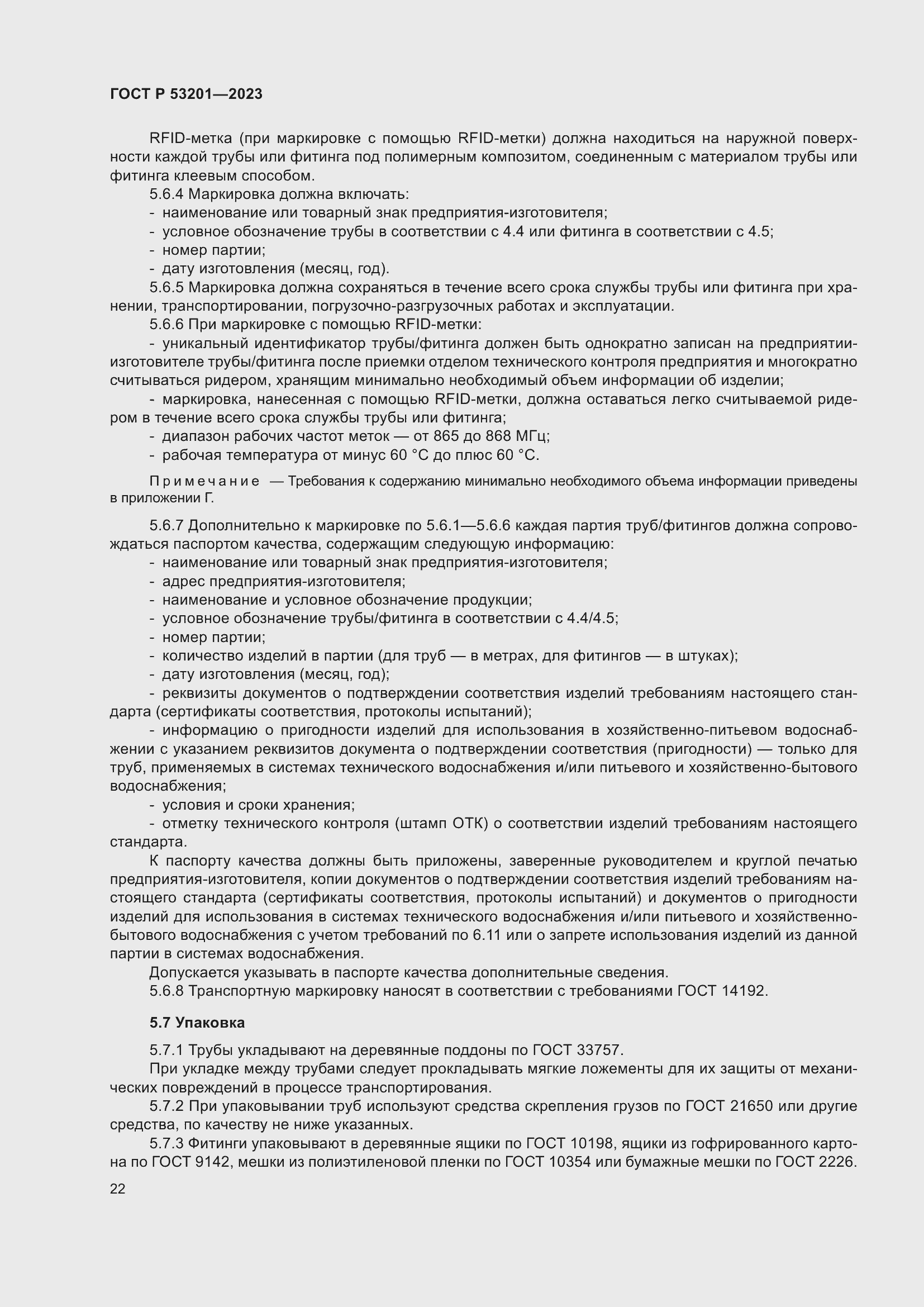 Страница 26 ГОСТ Р 53201-2023