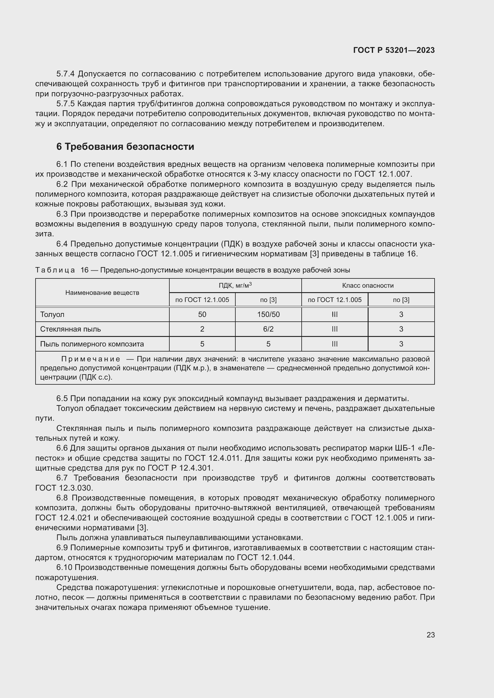 Страница 27 ГОСТ Р 53201-2023