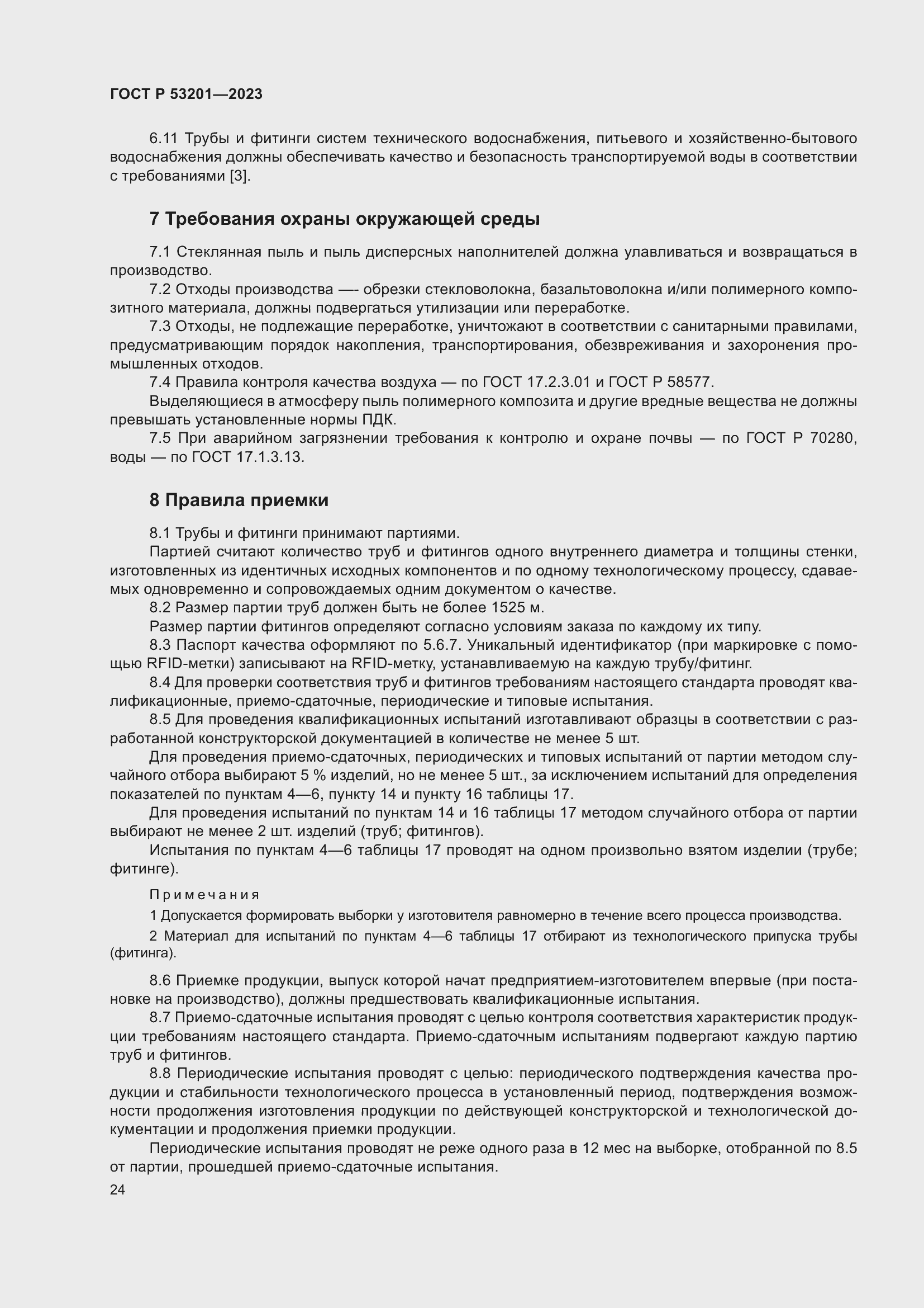 Страница 28 ГОСТ Р 53201-2023