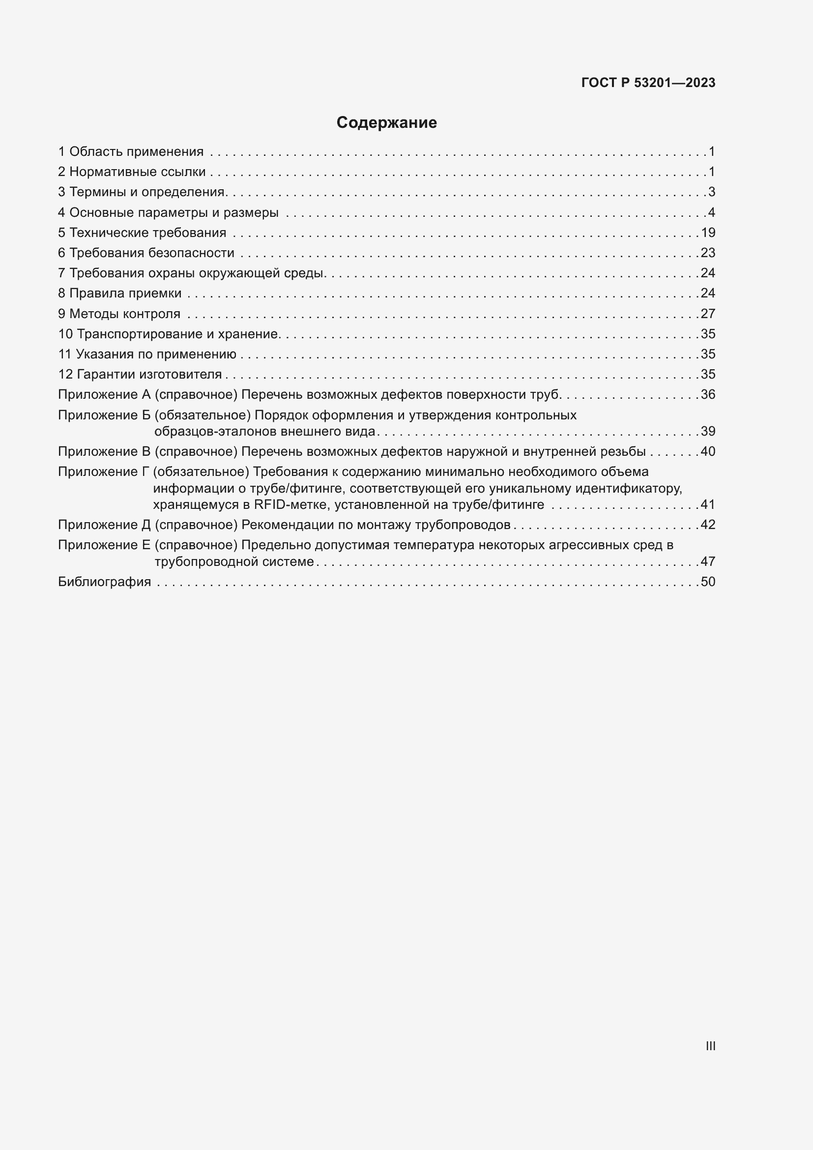 Страница 3 ГОСТ Р 53201-2023