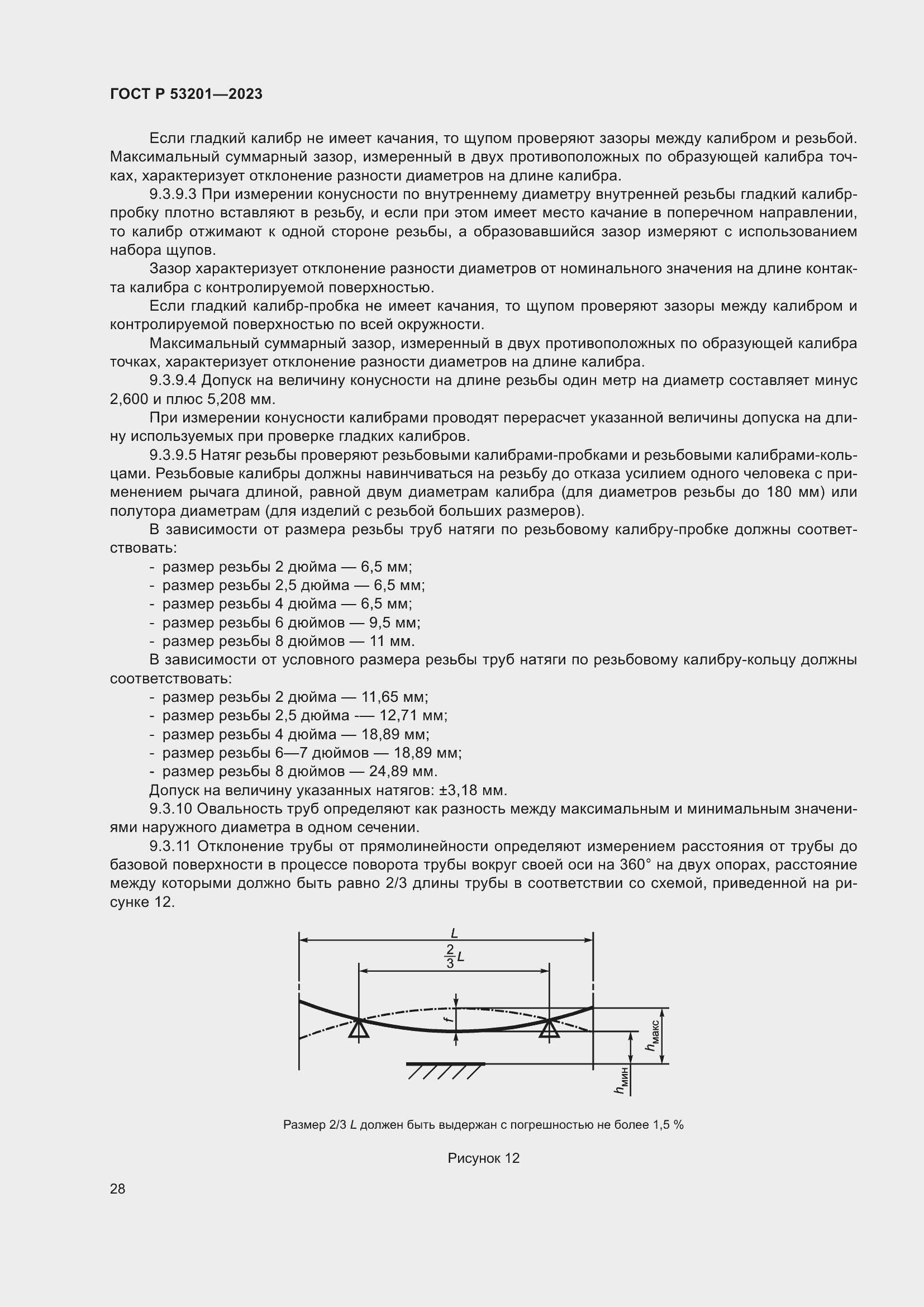 Страница 32 ГОСТ Р 53201-2023