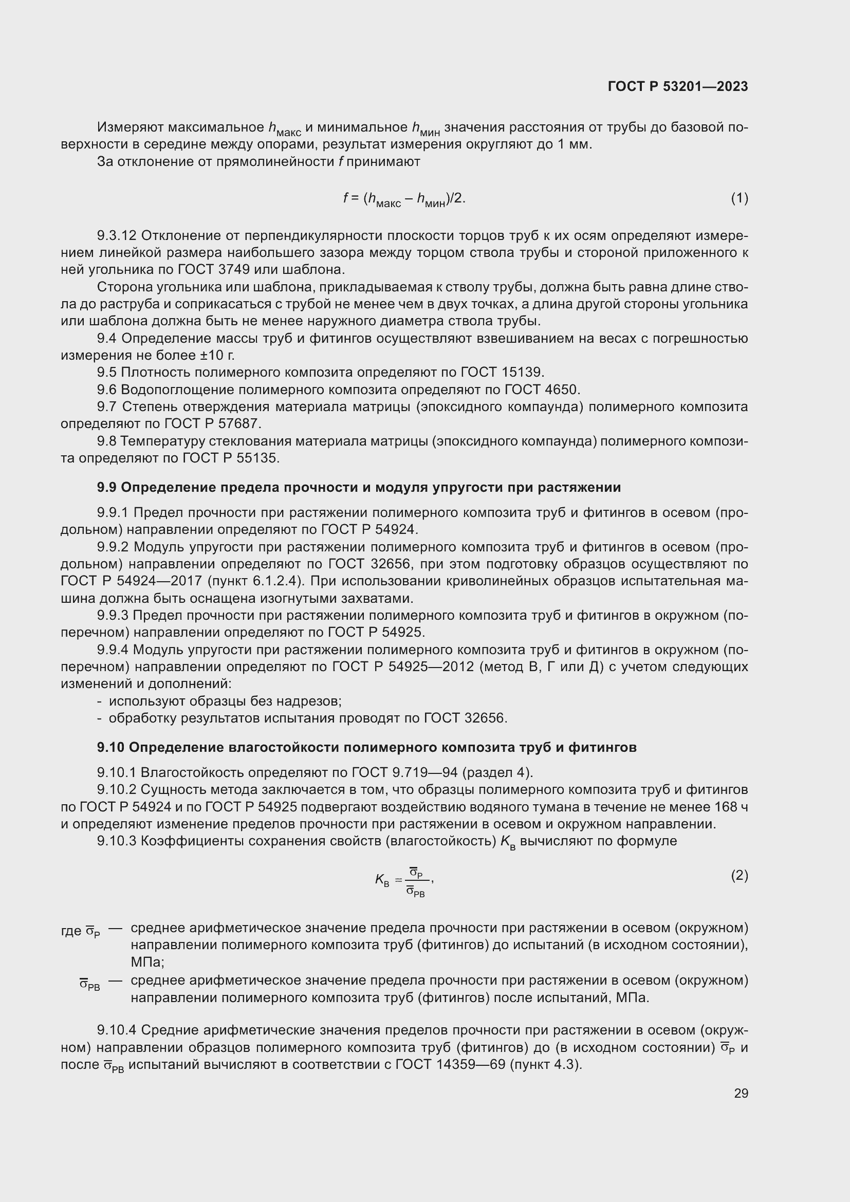 Страница 33 ГОСТ Р 53201-2023