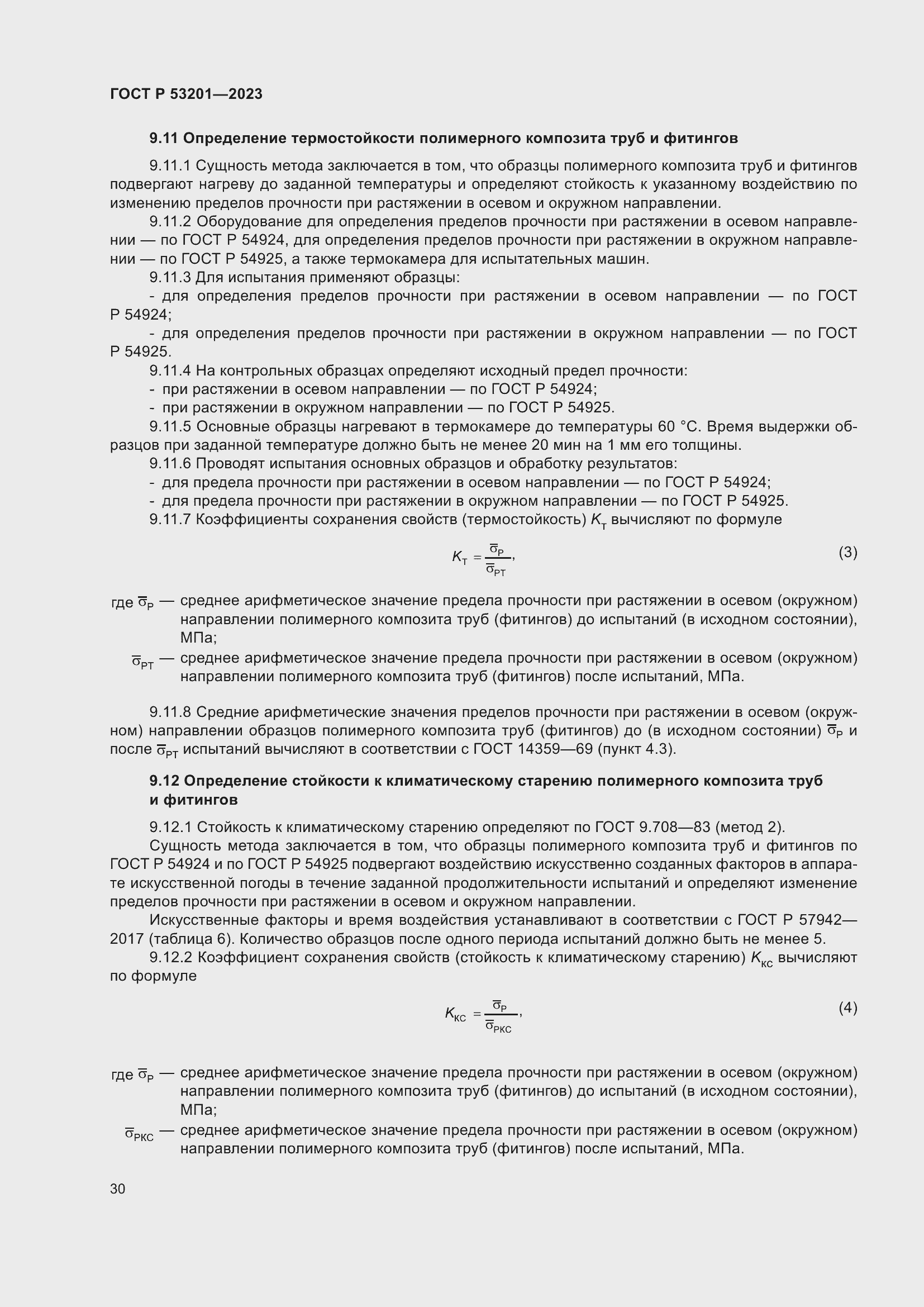 Страница 34 ГОСТ Р 53201-2023
