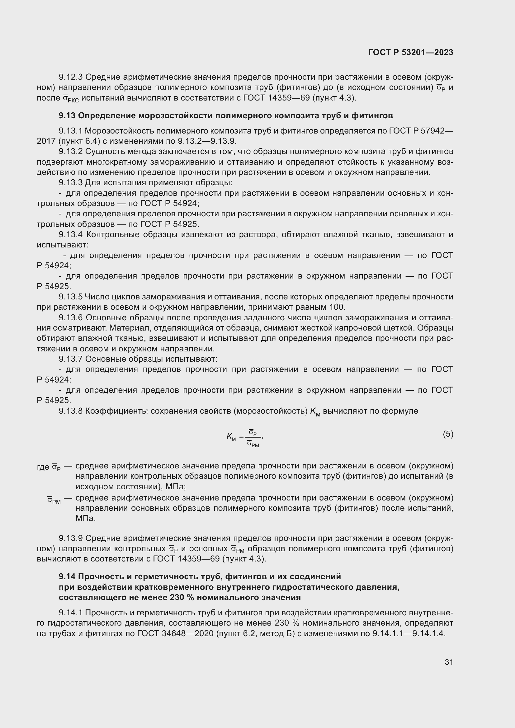 Страница 35 ГОСТ Р 53201-2023