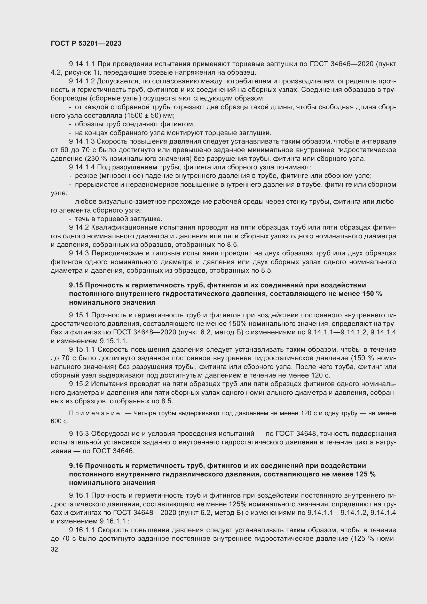 Страница 36 ГОСТ Р 53201-2023