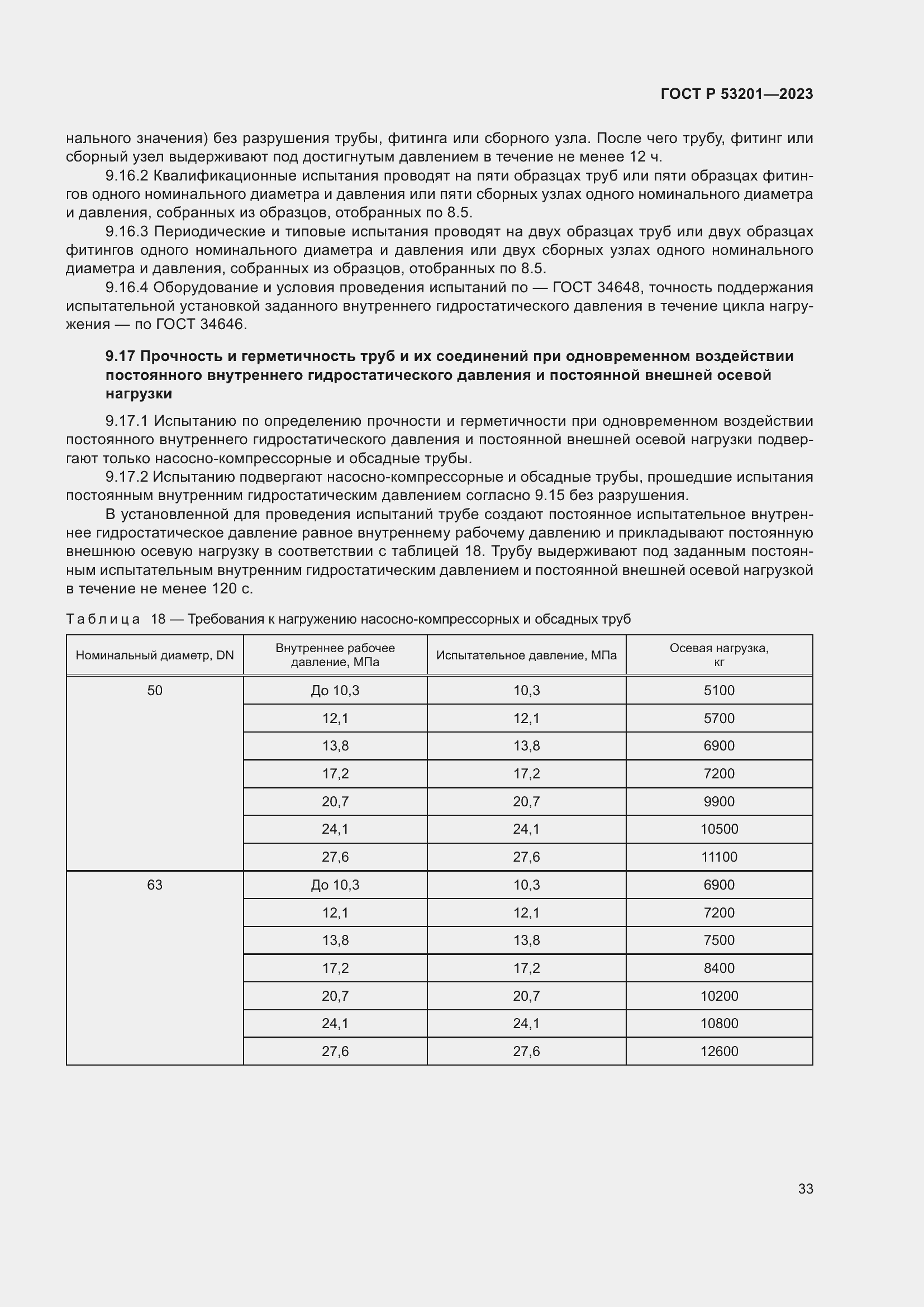 Страница 37 ГОСТ Р 53201-2023