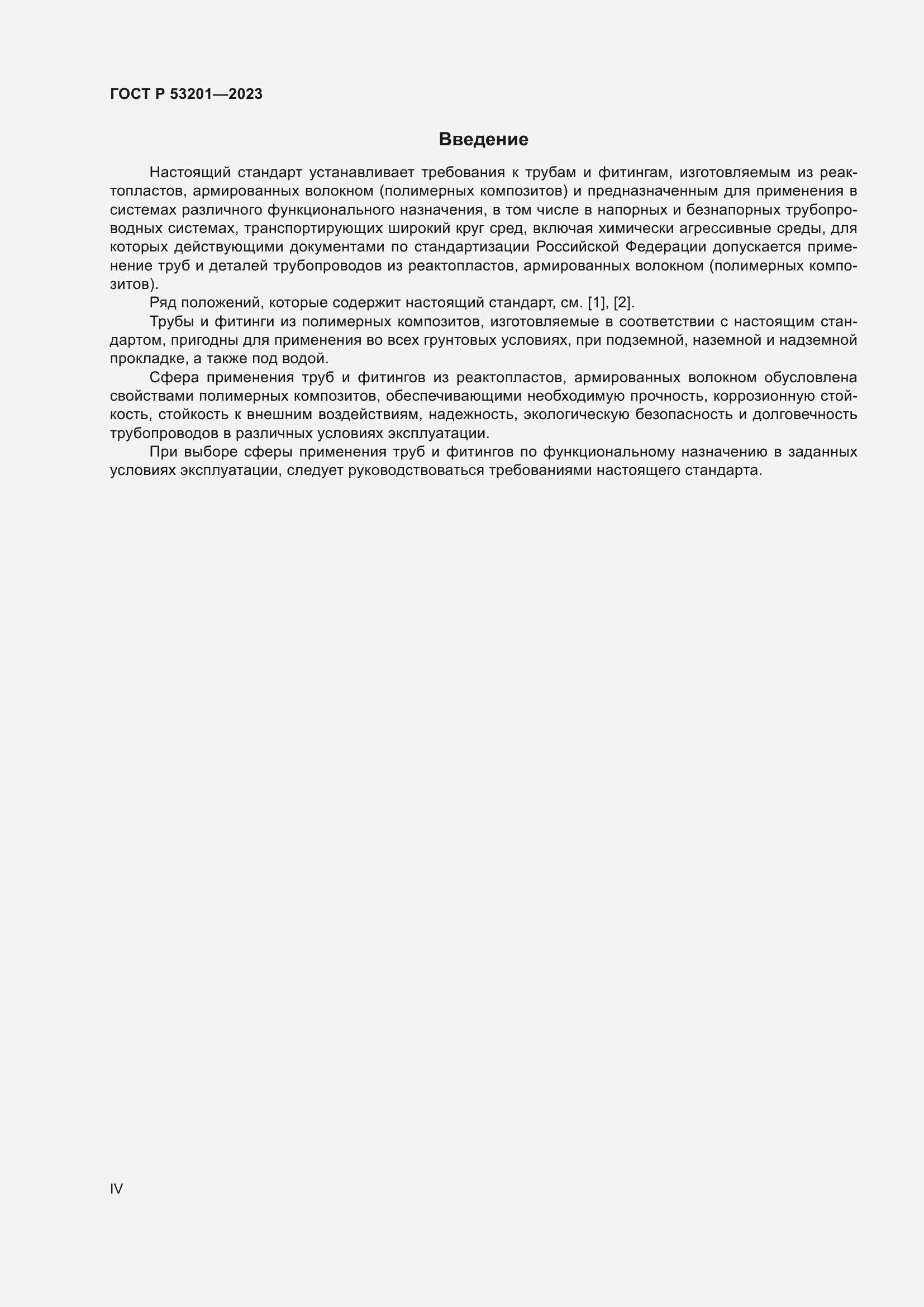 Страница 4 ГОСТ Р 53201-2023