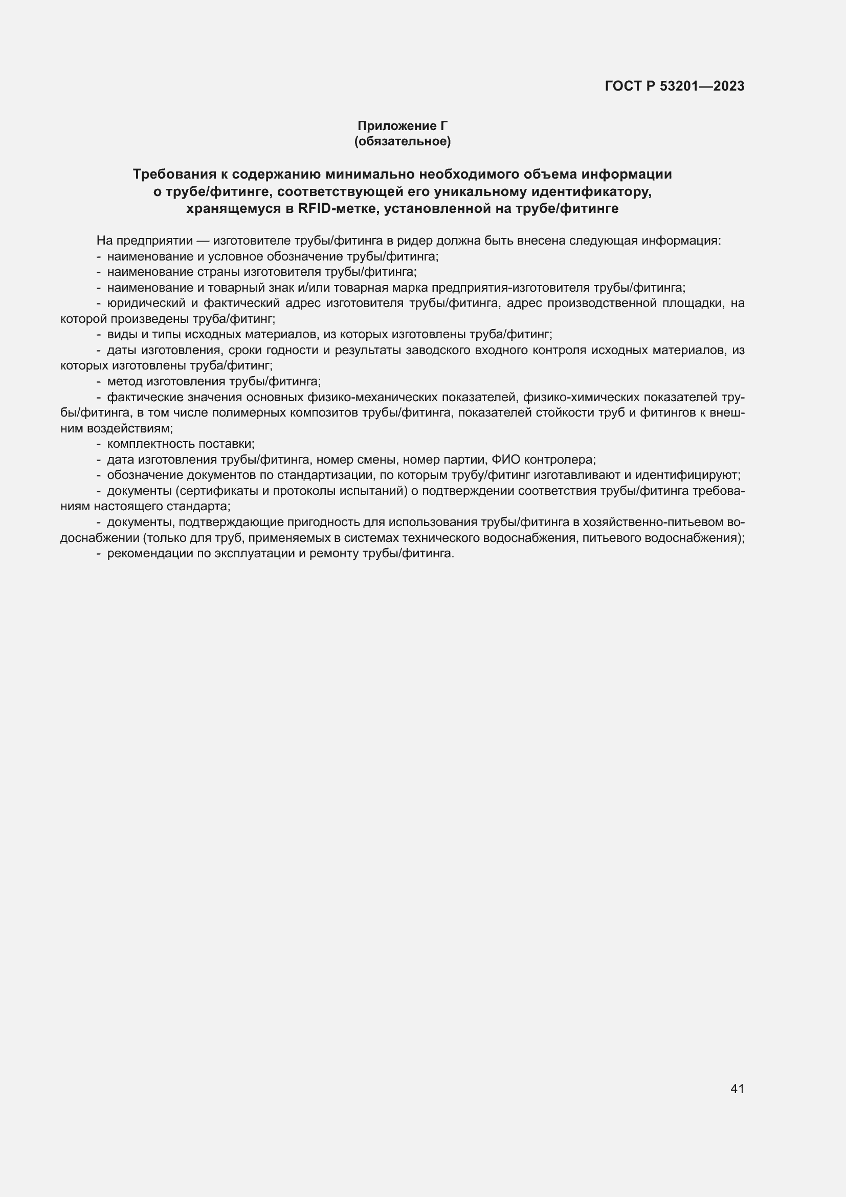 Страница 45 ГОСТ Р 53201-2023