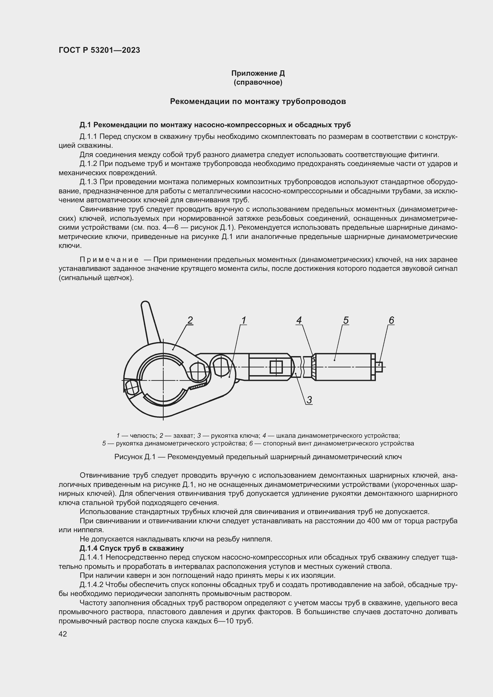 Страница 46 ГОСТ Р 53201-2023