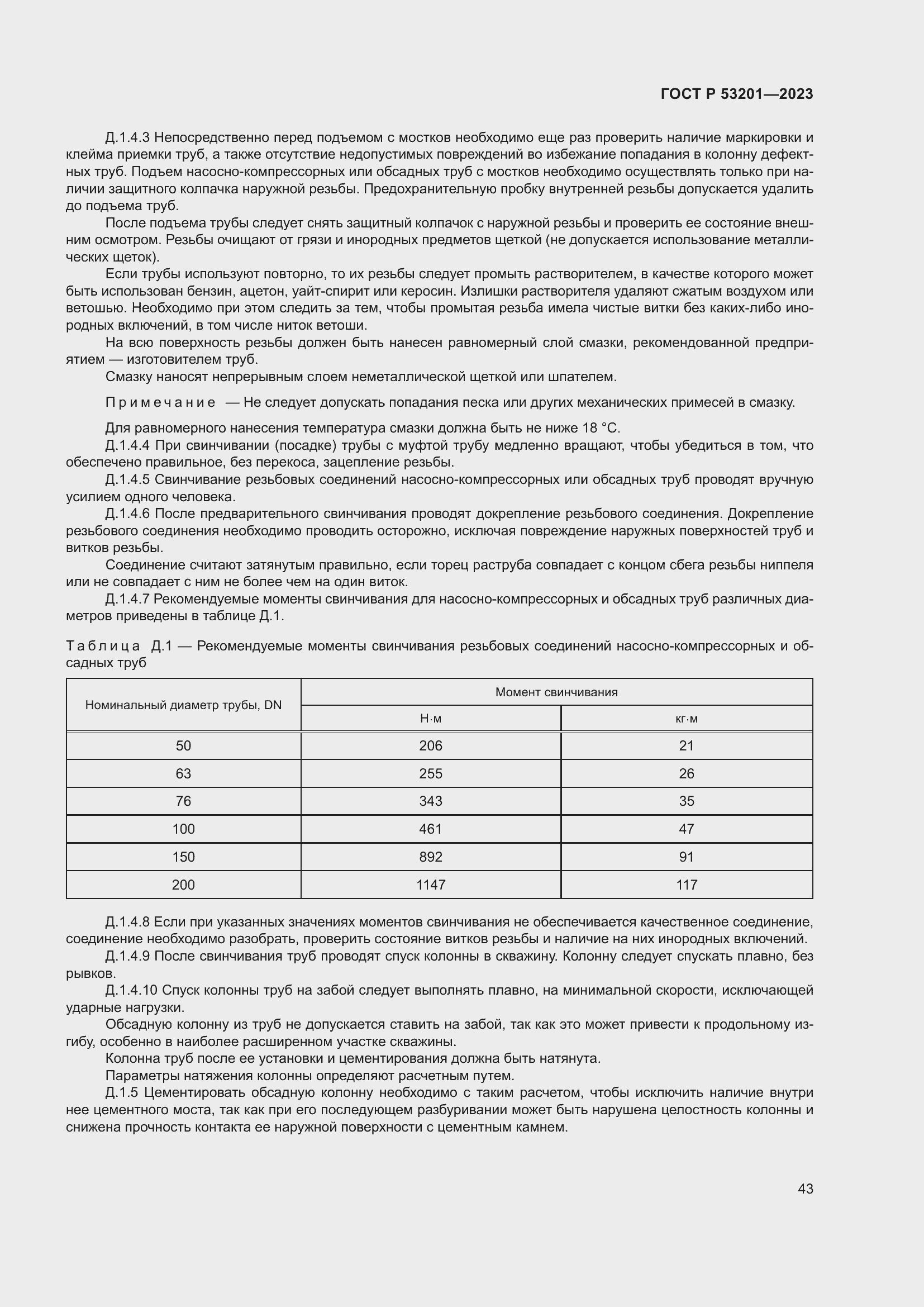 Страница 47 ГОСТ Р 53201-2023