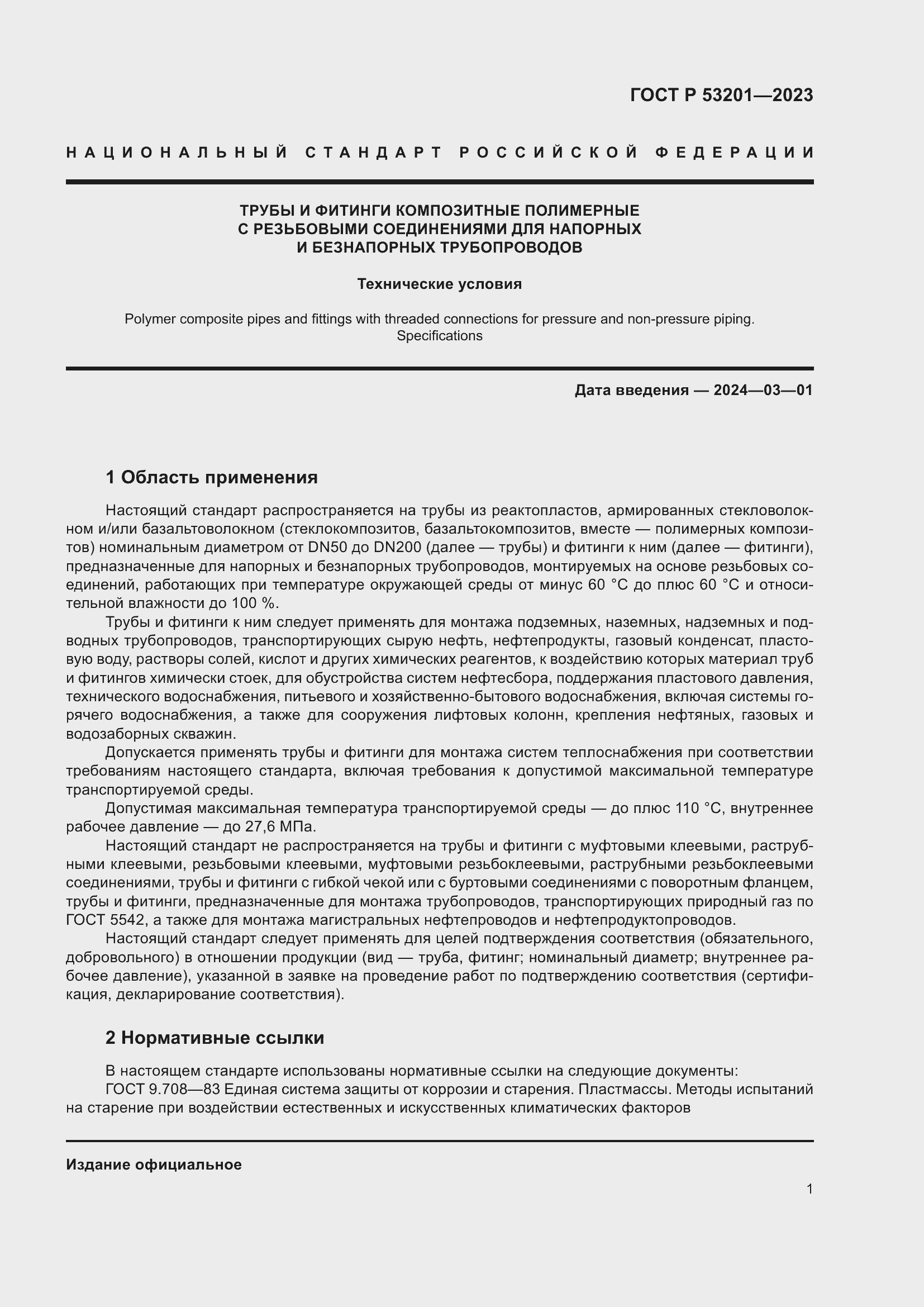 Страница 5 ГОСТ Р 53201-2023