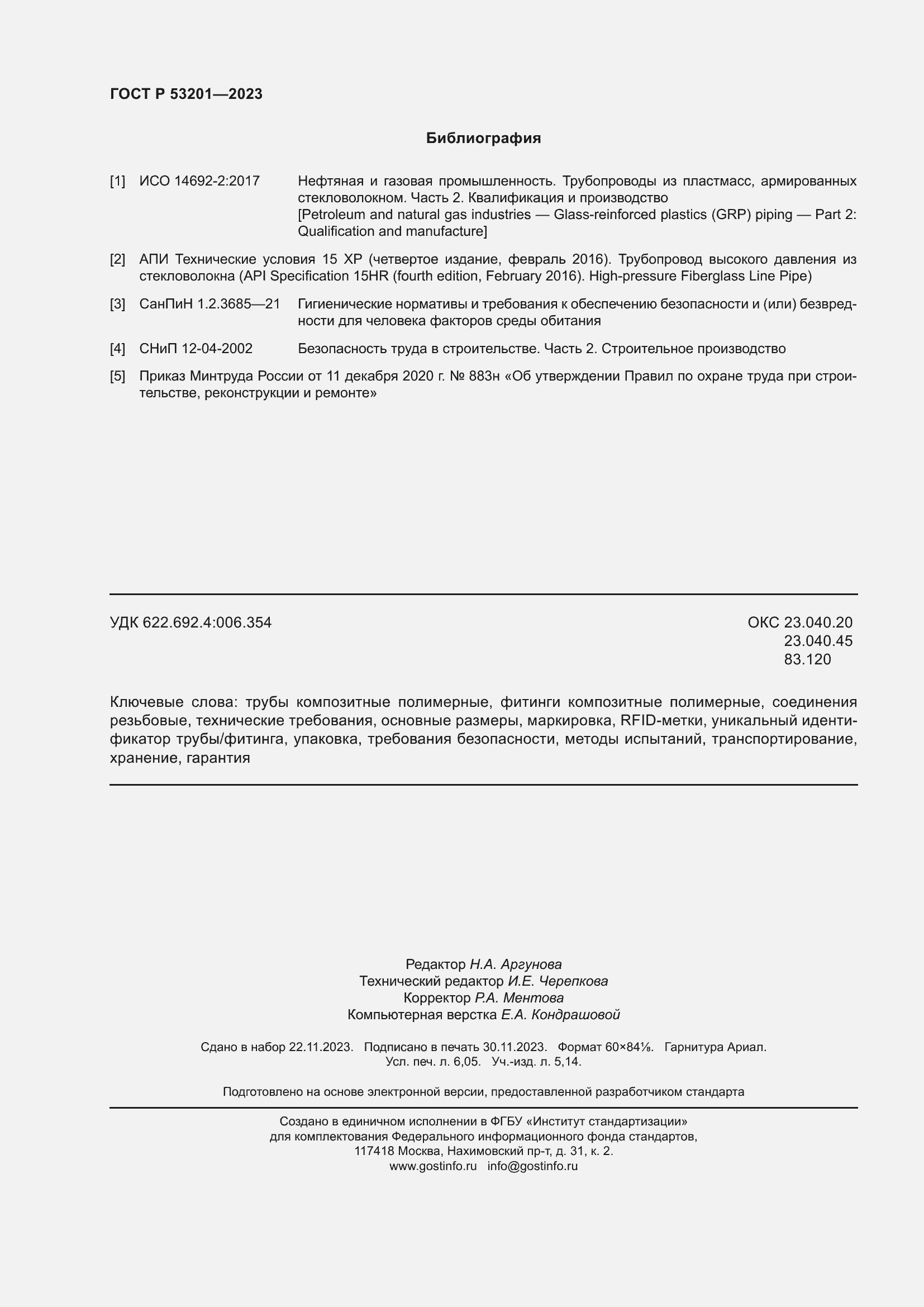 Страница 54 ГОСТ Р 53201-2023