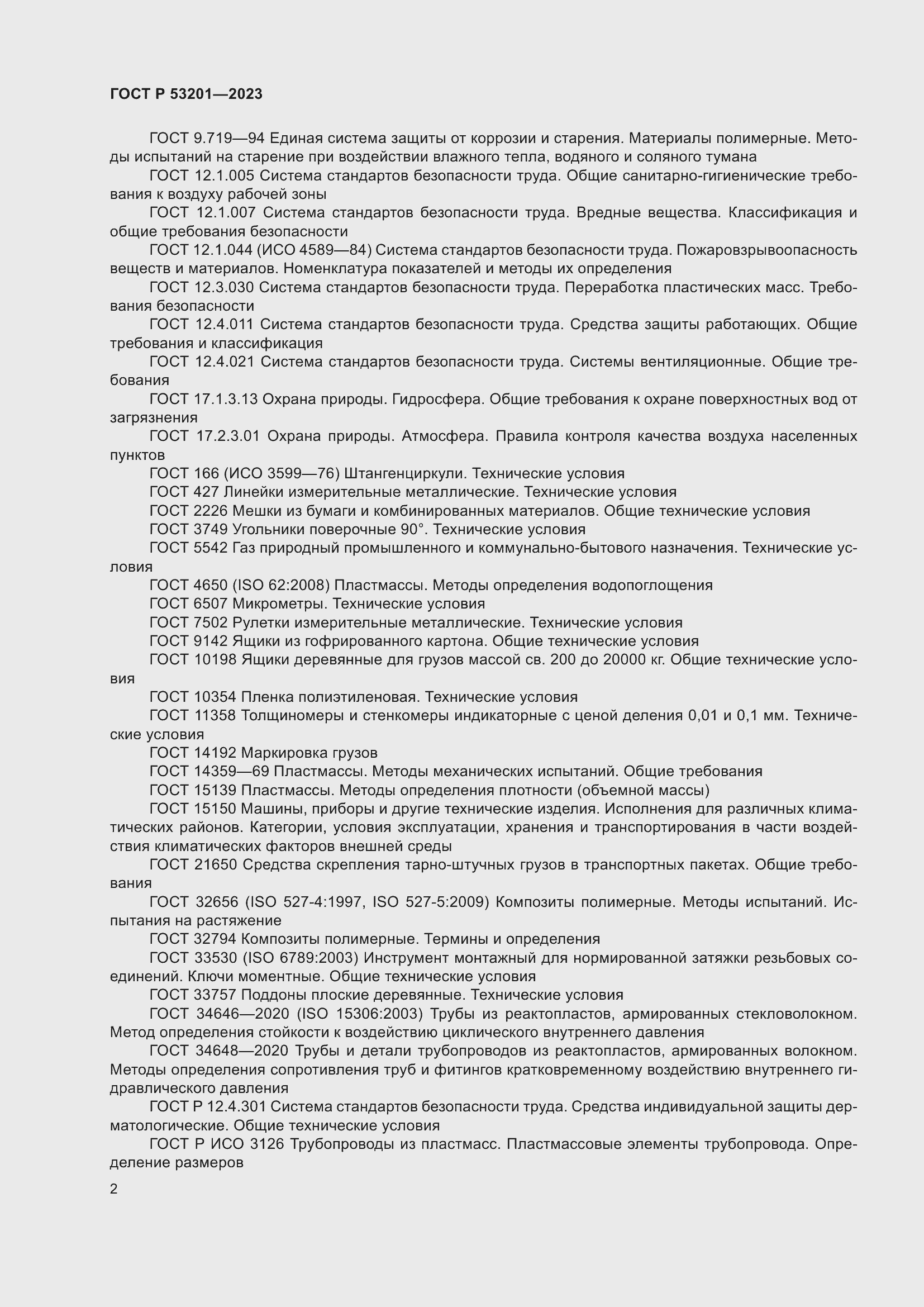 Страница 6 ГОСТ Р 53201-2023