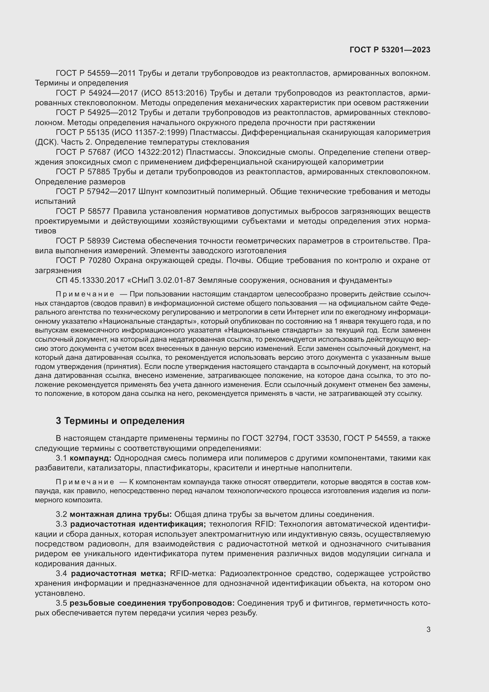 Страница 7 ГОСТ Р 53201-2023