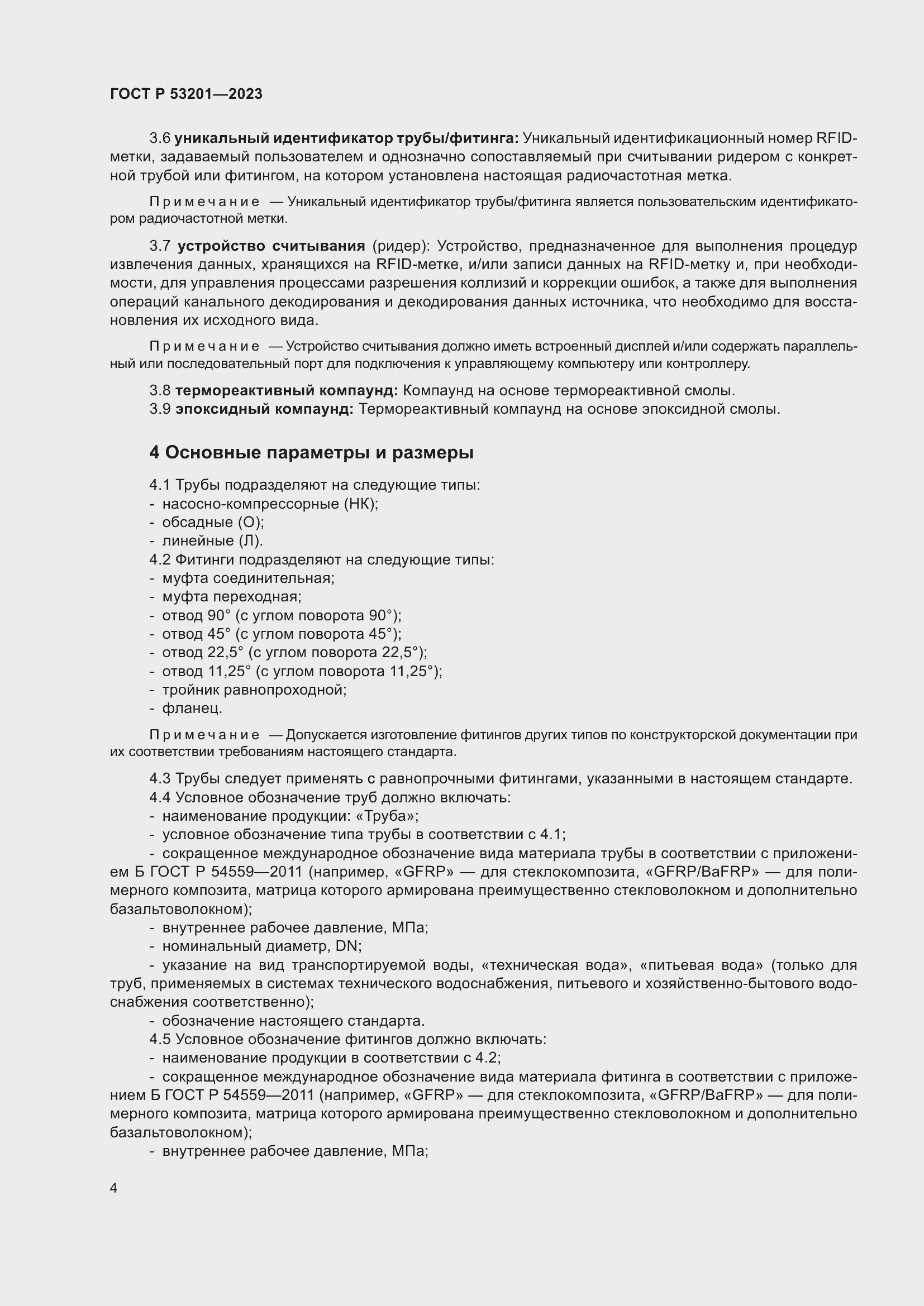 Страница 8 ГОСТ Р 53201-2023