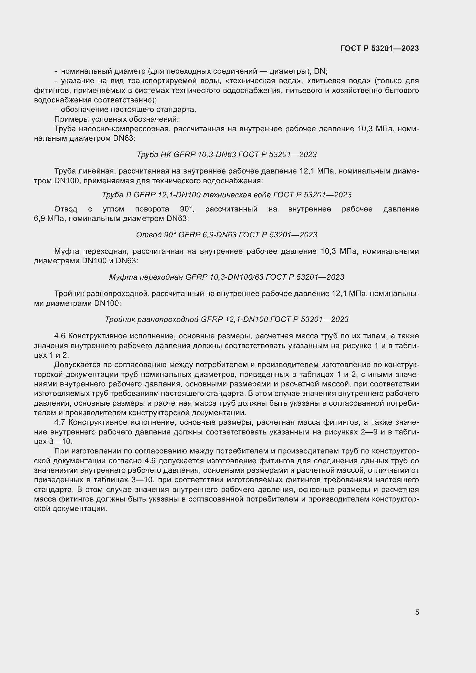 Страница 9 ГОСТ Р 53201-2023