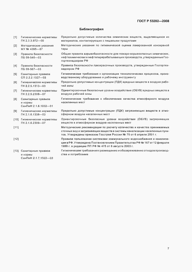 Страница 10 ГОСТ Р 53202-2008