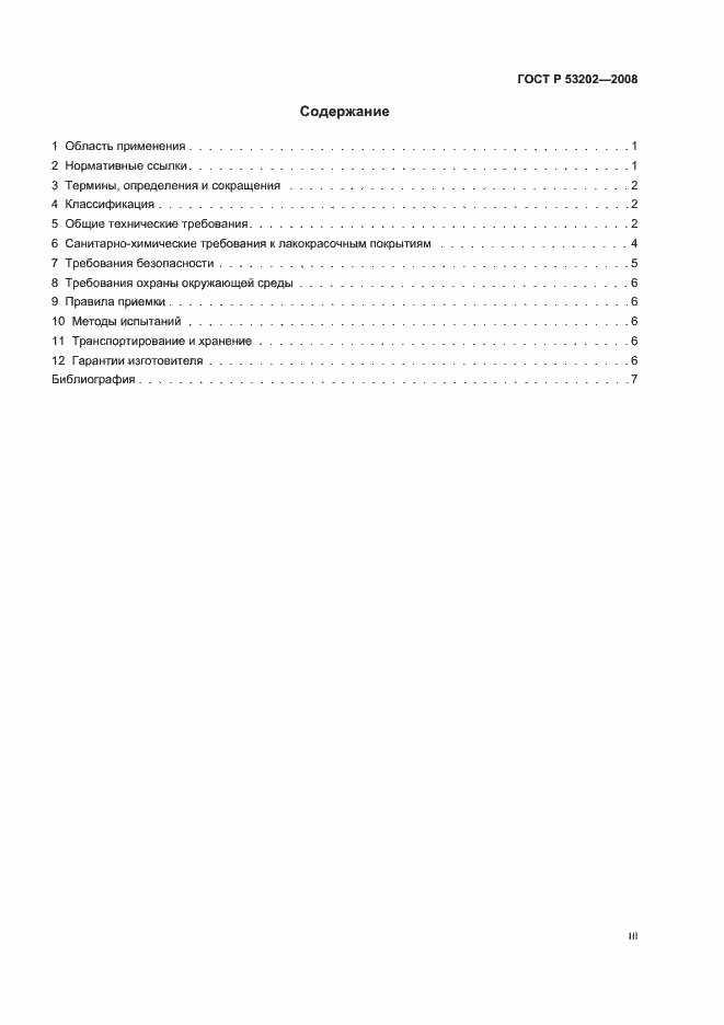 Страница 3 ГОСТ Р 53202-2008
