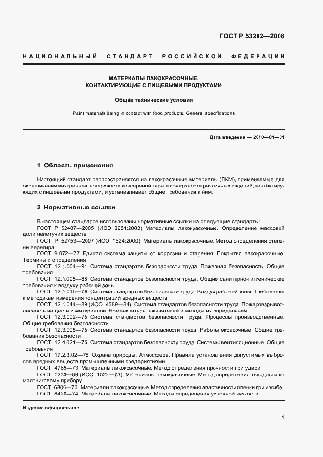 Страница 4 ГОСТ Р 53202-2008