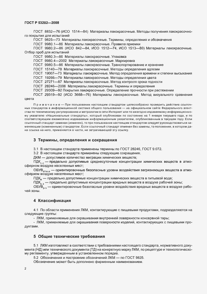 Страница 5 ГОСТ Р 53202-2008