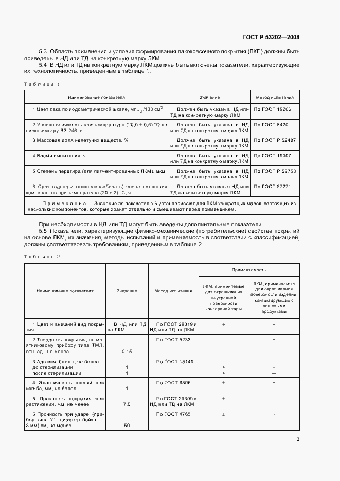 Страница 6 ГОСТ Р 53202-2008
