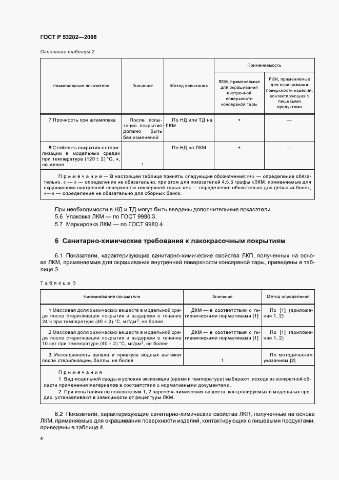Страница 7 ГОСТ Р 53202-2008