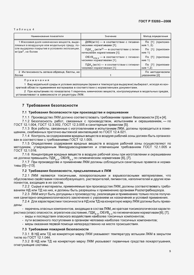 Страница 8 ГОСТ Р 53202-2008