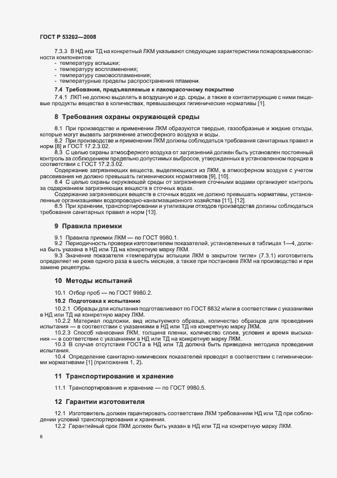 Страница 9 ГОСТ Р 53202-2008