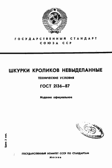 Страница 1 ГОСТ 2136-87