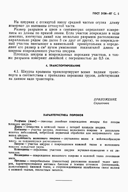 Страница 6 ГОСТ 2136-87