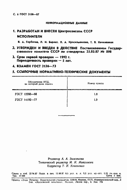 Страница 7 ГОСТ 2136-87