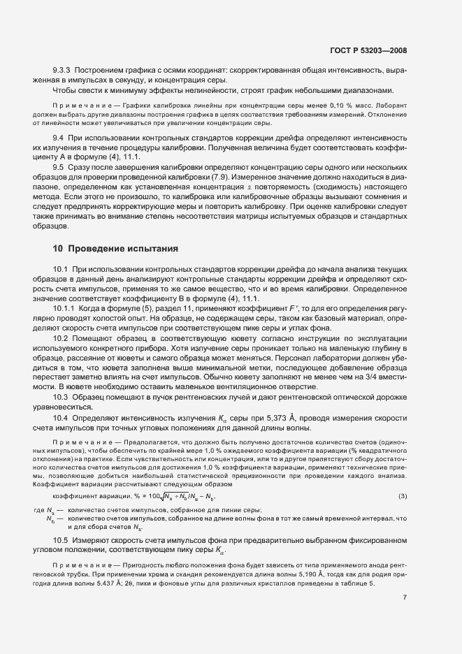 Страница 10 ГОСТ Р 53203-2008