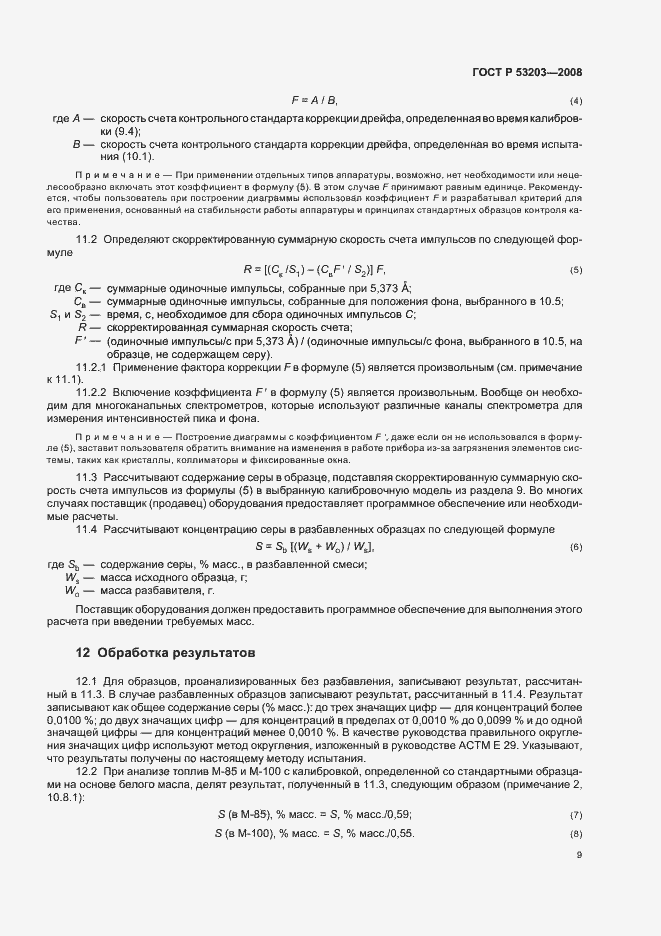 Страница 12 ГОСТ Р 53203-2008