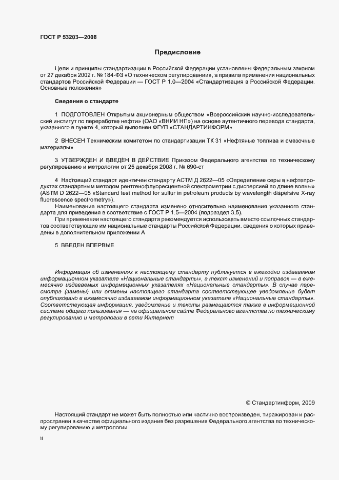 Страница 2 ГОСТ Р 53203-2008