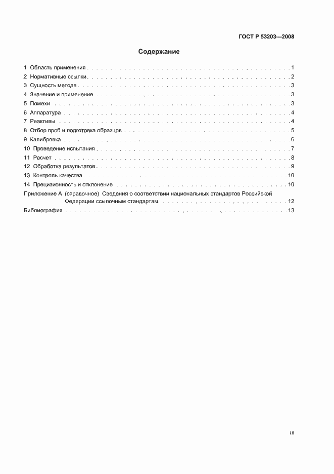 Страница 3 ГОСТ Р 53203-2008