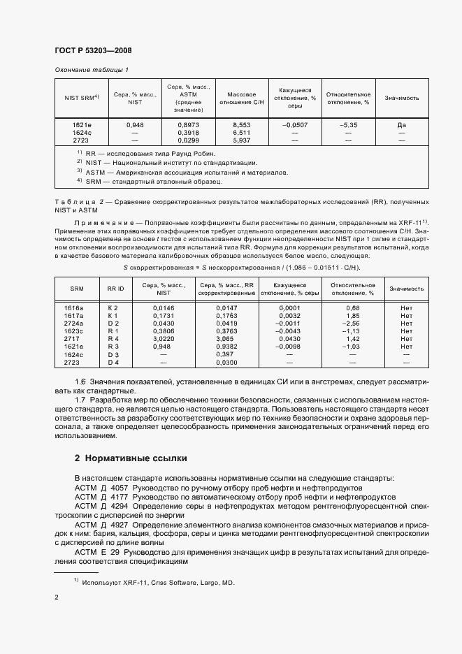 Страница 5 ГОСТ Р 53203-2008